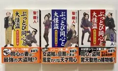 ぶっとび同心と大怪盗 全3巻セット