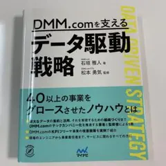 DMM.comを支えるデータ駆動戦略