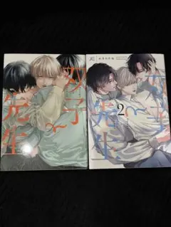 双子と先生 全2巻セット