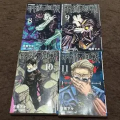 呪術廻戦 8巻〜11巻セット