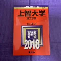 上智大学(理工学部) 2018年版 赤本