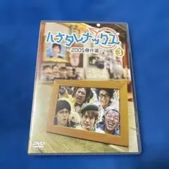 ハナタレナックス DVD 第３滴 －2005傑作選－