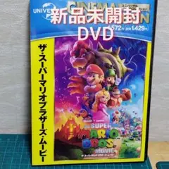 【匿名配送】新品　未開封　DVD　ザ・スーパーマリオブラザーズ・ムービー