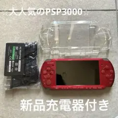 ⭐︎人気⭐︎SONY PSP 3000 本体 ラディアントレッド　新品充電器付き