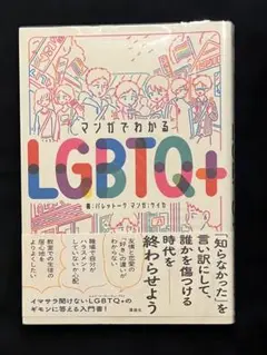 マンガでわかる LGBTQ+