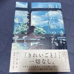 17歳のときに知りたかった受験のことと人生のこと。