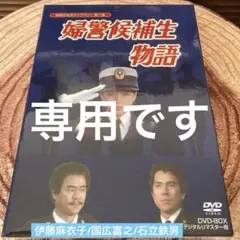 婦警候補生物語　DVD BOX 〈3枚組〉伊藤麻衣子/国広富之/石立鉄男 Amazon.co.jp: 婦警候補生物語DVD-BOX全3枚組伊藤麻衣子/武田