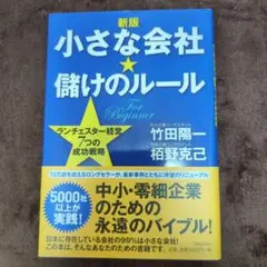 【新版】小さな会社★儲けのルール