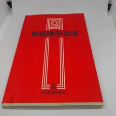 新病理学各論 （Ｑシリーズ） （改訂第３版）