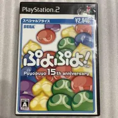 PS2 ぷよぷよ 15th anniversary