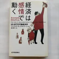 経済は感情で動く はじめての行動経済学