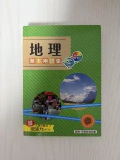 地理 基本用語集