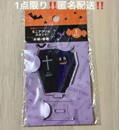 推し活 ハロウィン ミニアクリルスタンド 棺桶 新品未開封