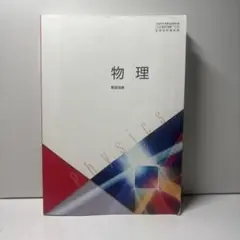 物理 教科書 数研出版