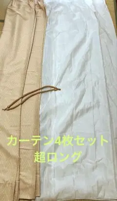 カーテン4枚セット⭐︎超ロング⭐︎オレンジベージュ　ドレープカーテン＋レースカーテン