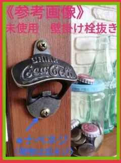 壁掛け栓抜き オープナー 《ビール コーラ　Beer　Coke》