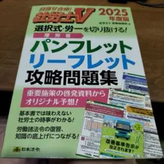 社労士Ⅴ 2025年度版 選択式・労一を切り抜ける! 厚労省パンフレット・リー…