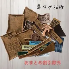 革タグ26枚A