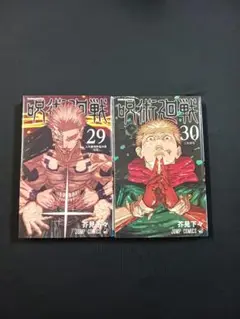 芥見下々「呪術廻戦 」２９巻·３０巻 ２冊セット