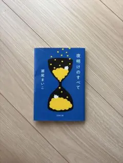 夜明けのすべて　瀬尾まいこ　小説