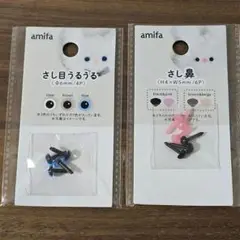 amifa　さし目うるうる　ブルー　さし鼻　　セリア　ぬい活　ぬい用　①