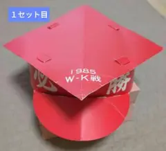 早慶戦応援グッズ 早稲田大学　紙製角帽　2セット