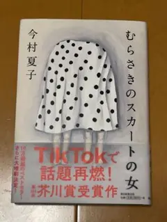 むらさきのスカートの女