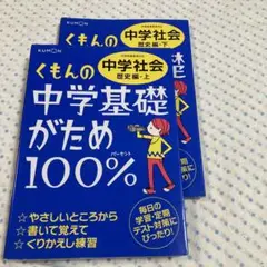 くもんの中学基礎がため100%中学社会 定期テスト対策に! 改訂新…