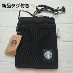 新品タグ付き✨スターバックス ボトルサコッシュ　CORDURA® メッシュ　黒