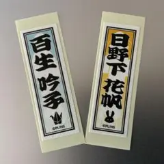 蓮ノ空女学院 北國花火大会 ステッカー　日野下花帆　百生吟子