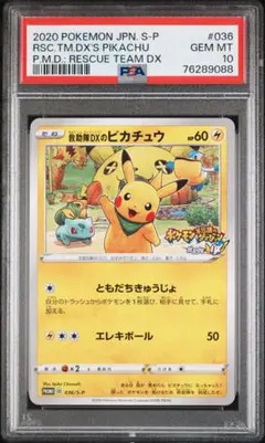 【PSA10】救助隊DXのピカチュウ：限定プロモカード キャンペーン