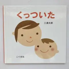 くっついた 三浦太郎 こぐま社