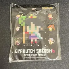 逆転裁判6 アクリルキーホルダー レイファ