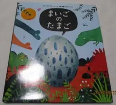 まいごのたまご アレックス・ラティマー/聞かせ屋/けいたろう KADOKAWA