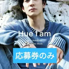 値下げ不可★　中島裕翔 1st 写真集 Hue I am　応募券のみ　匿名配送