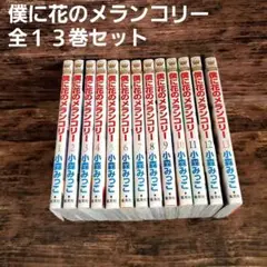僕に花のメランコリー 全１３巻セット