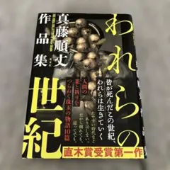 中古本/われらの世紀 真藤順丈作品集
