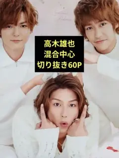 Hey! Say! JUMP 高木雄也 混合中心 切り抜き60P