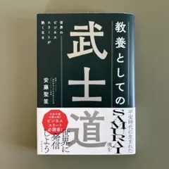 世界のビジネスエリートが熱くなる 教養としての武士道 安藤 聖笙