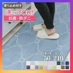 オシャレ❗洗える キッチンマット 50×210cm❗