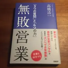 無敗営業 高橋浩一著