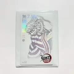 劇場版鬼滅の刃 無限城編 第一章 ムビチケ風カード 伊黒小芭内
