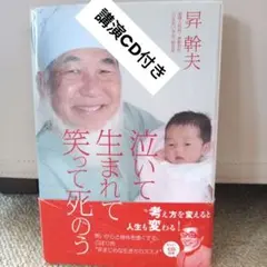 泣いて生まれて笑って死のう