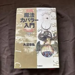 魔法入門: カバラの密儀 (スピリチュアルシリーズ) | W.E.