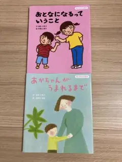 【初版】性とからだの絵本　あかちゃんがうまれるまで& おとなになるっていうこと