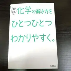 高校化学の解き方をひとつひとつわかりやすく。