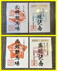 新品 函館競馬場 函館記念 御駿印 札幌競馬場 札幌記念 4枚JRA 競馬