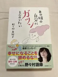 あの頃の自分にガツンと言いたい　野々村友紀子