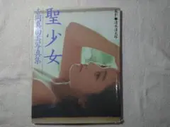 吉岡真由美 聖少女 1992年 初版