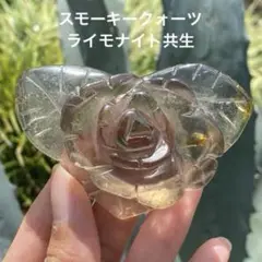 スモーキー ライモナイト 共生 薔薇 天然石